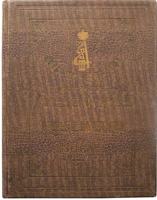 Шам Г. Царь-миротворец император Александр III... В 2 ч. Ч. 1-2. СПб., 1914.